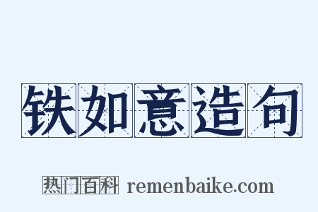 铁如意造句是什么意思的图片